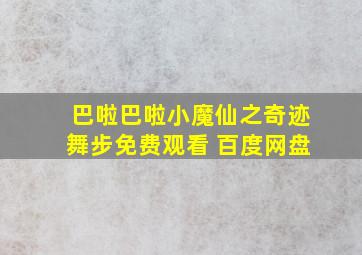 巴啦巴啦小魔仙之奇迹舞步免费观看 百度网盘